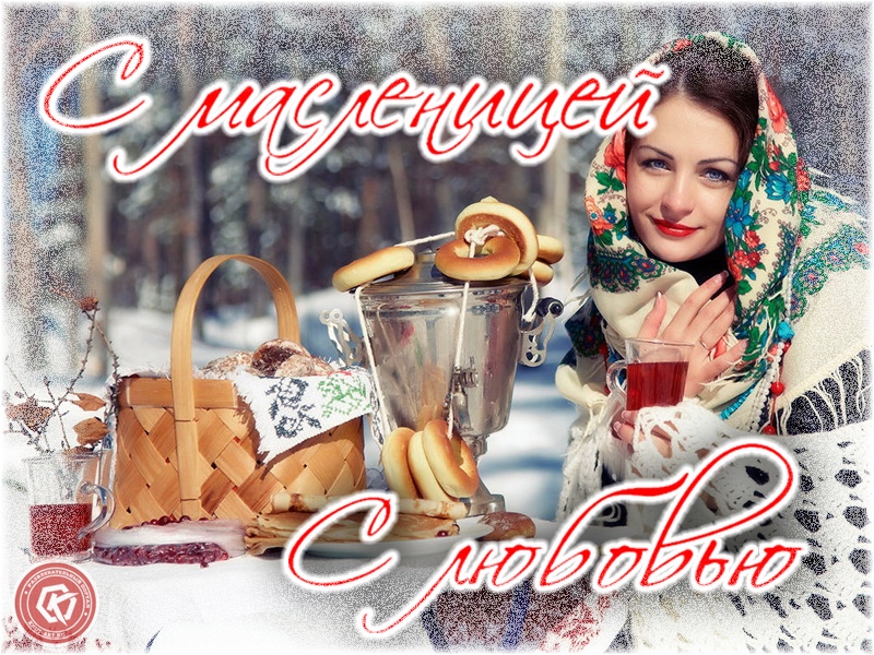 С масленицей с любовью