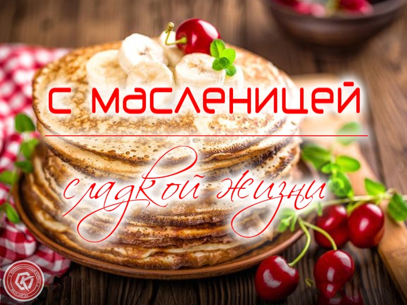 С масленицей сладкой жизни