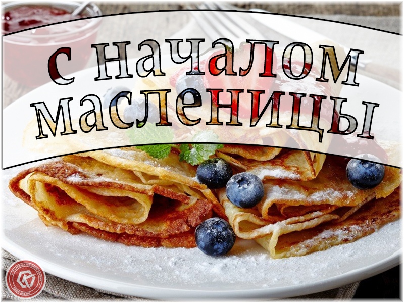 Поздравляю с началом масленицы