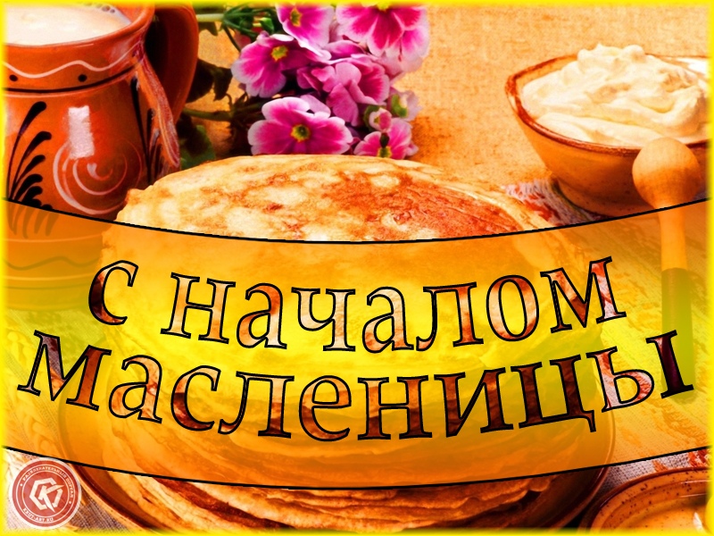 С началом масленицы