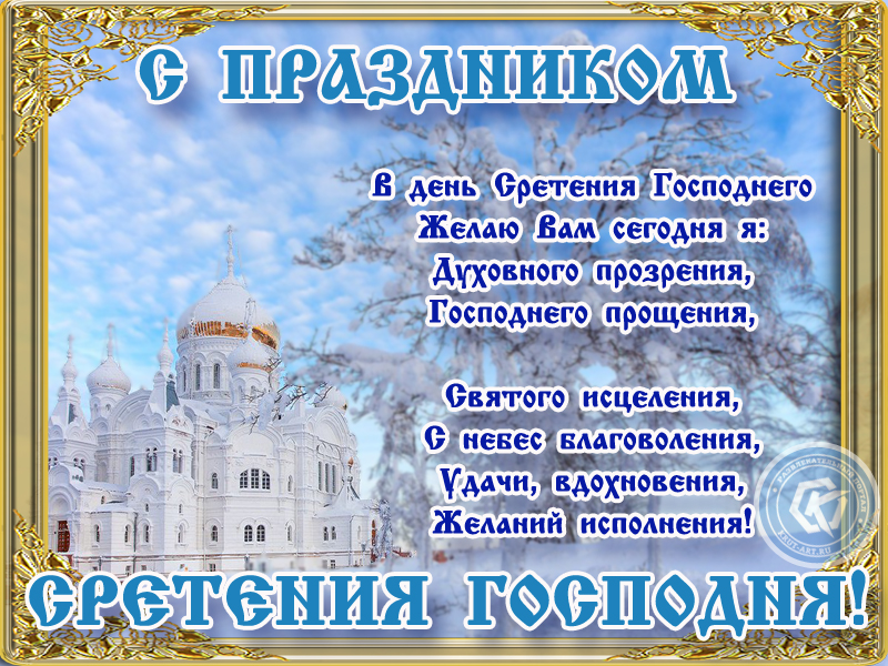 Сретение!