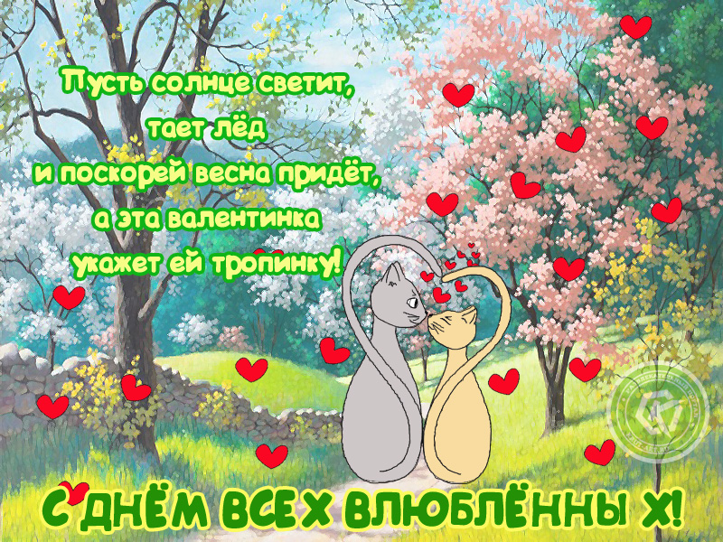 День влюблённых в стихах