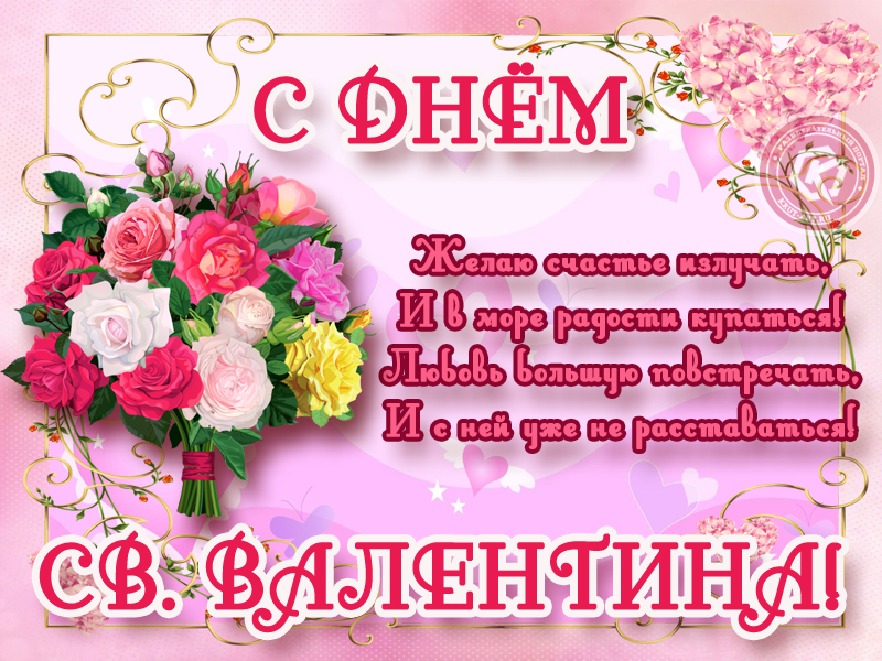 День святого Валентина, поздравление!