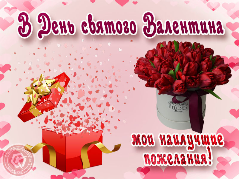 Наилучшее пожелание в День влюблённых!