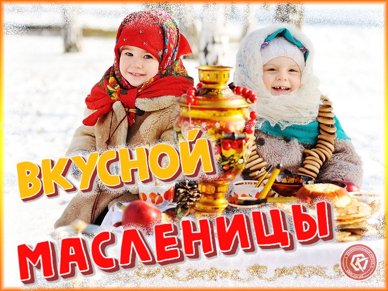 Вкусной масленицы