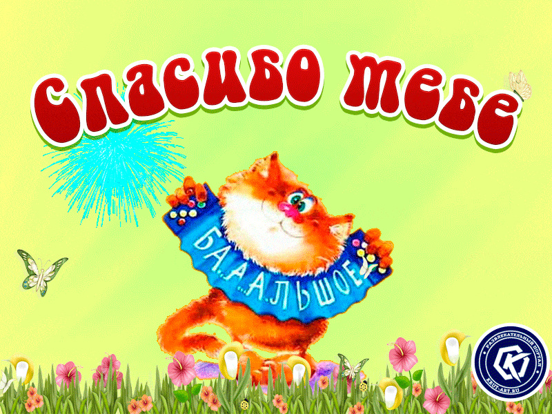 Спасибо тебе бооольшое