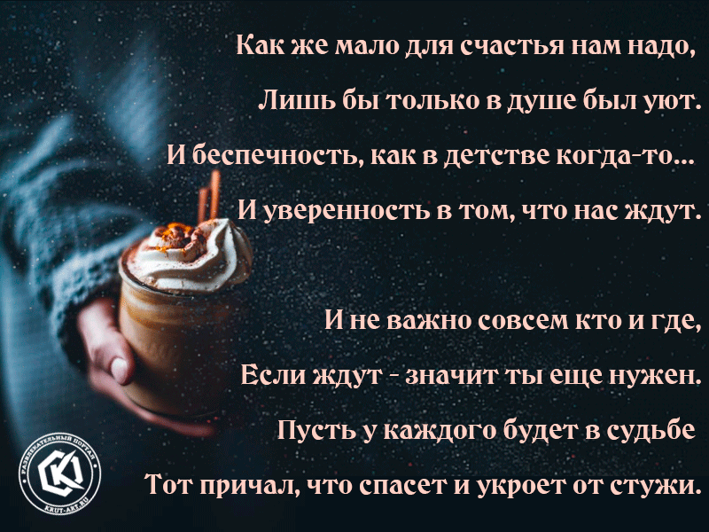 Как же мало для счастья нам надо