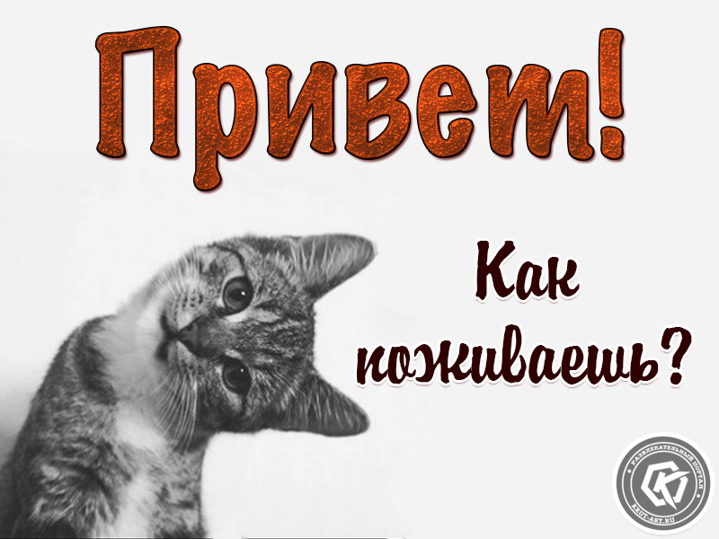 Привет, как поживаешь?