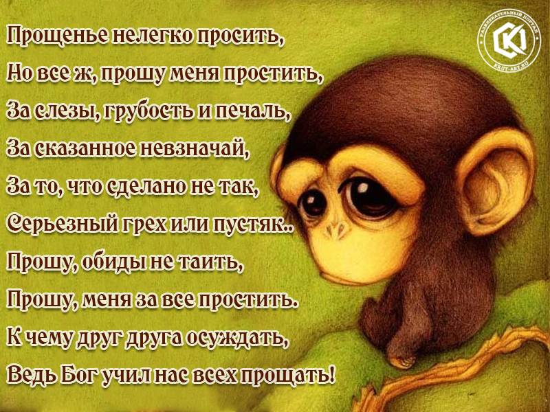 Прощенье нелегко просить…