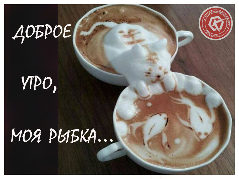 Доброе утро, моя рыбка!