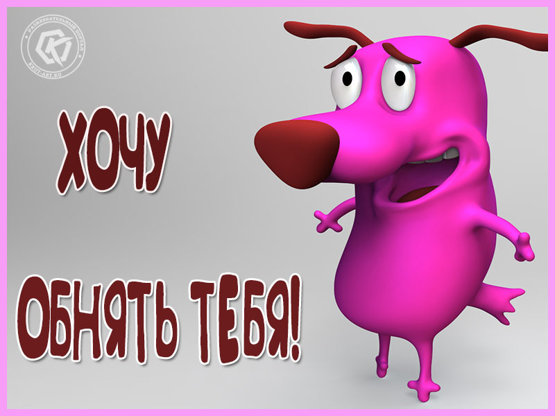 Хочу обнять тебя!