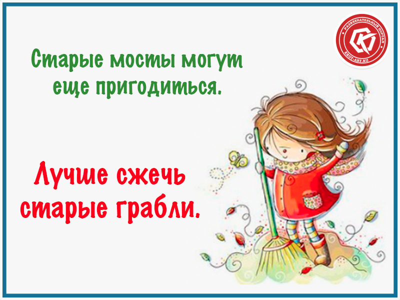 Лучше сжечь старые грабли
