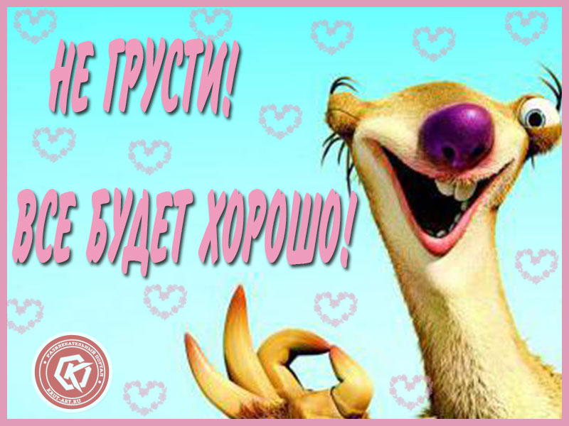 Не грусти! Все будет хорошо!