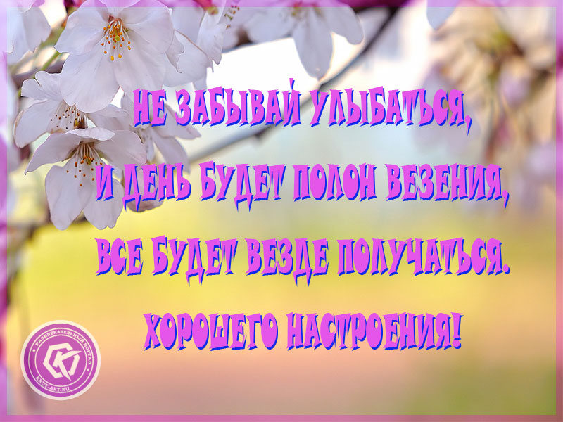 Не забывай улыбаться!
