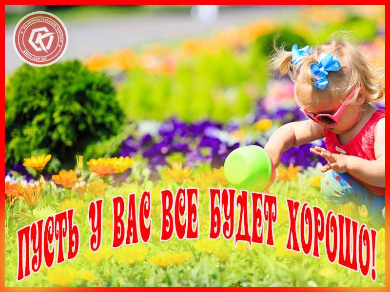 Все будет хорошо!