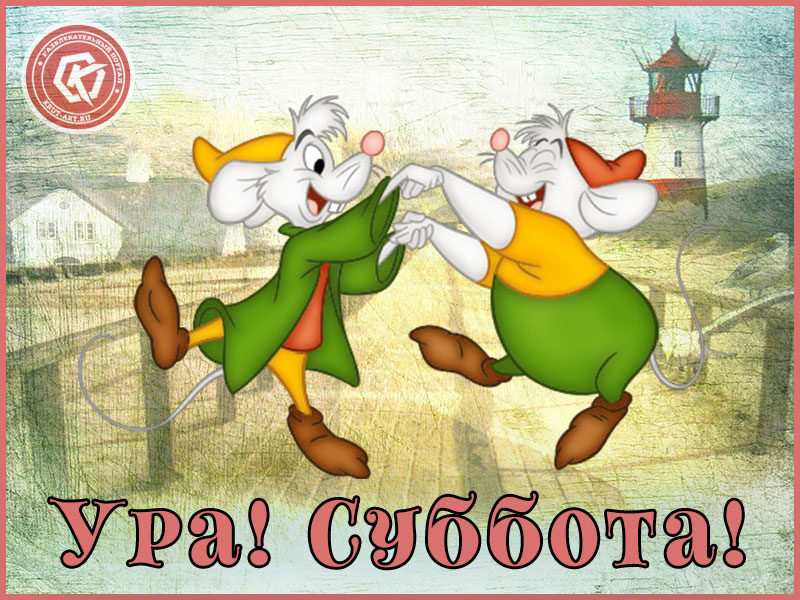 Ура! Суббота!
