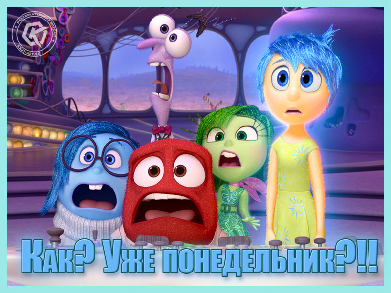 Уже понедельник?