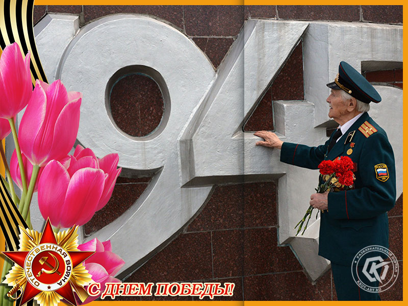 С Днем Победы!