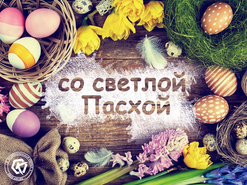Поздравление со Светлой Пасхой!