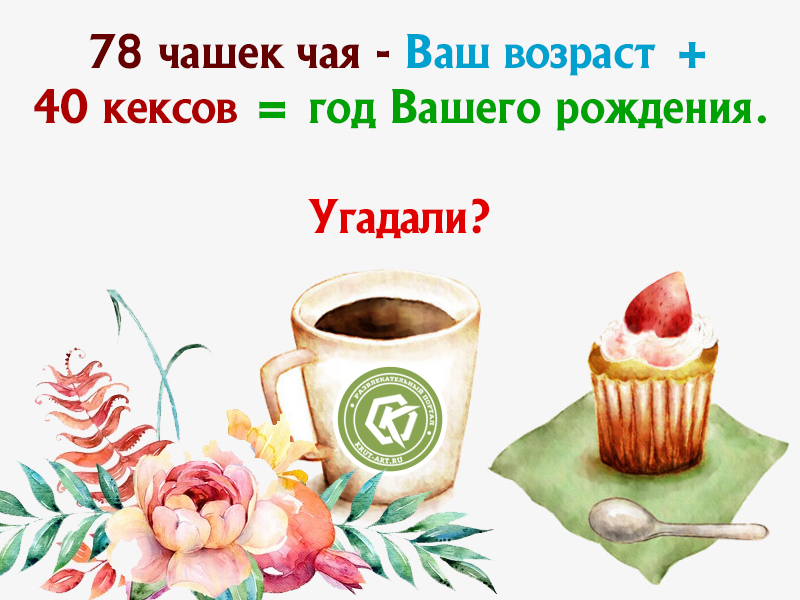 Загадка про возраст