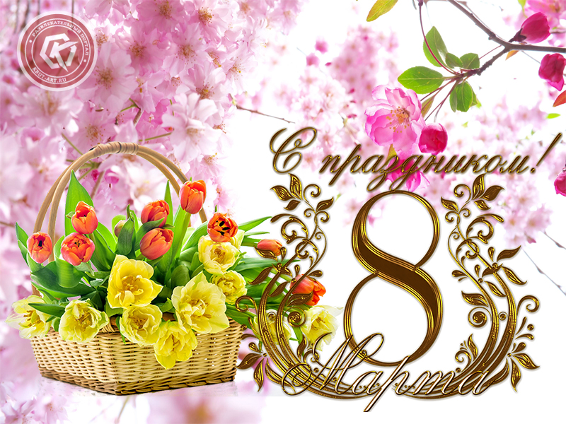 С международным женским днём!