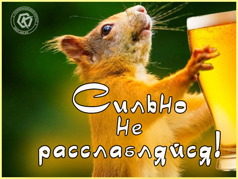 Сильно не расслабляйся!
