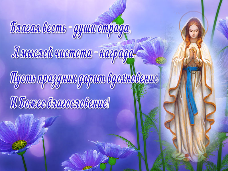 С Благовещением. Пусть праздник дарит вдохновенье