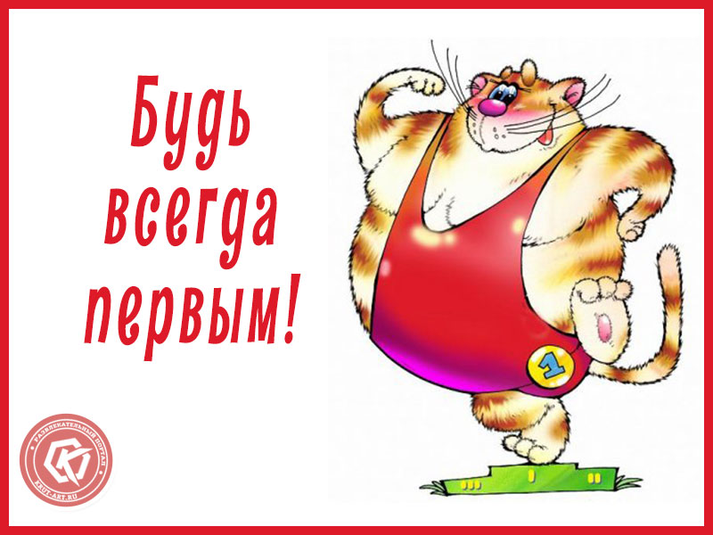 Будь всегда первым!