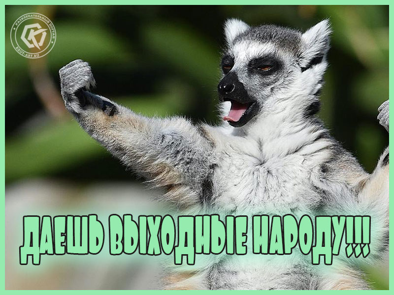 Даешь выходные народу!