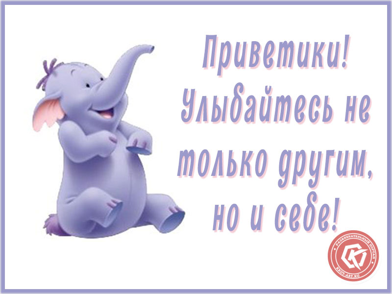 Приветики! Дай пять!