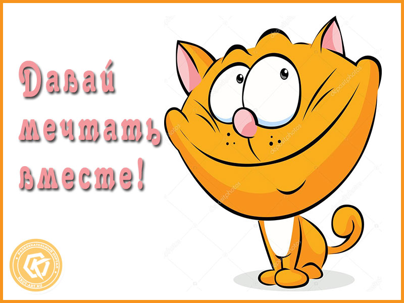 Давай мечтать вместе!