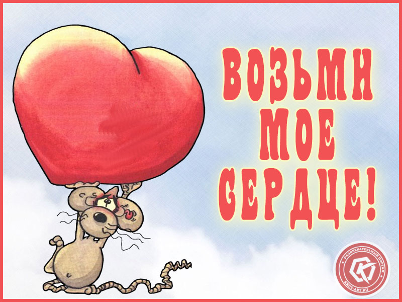 Держи мое сердце!