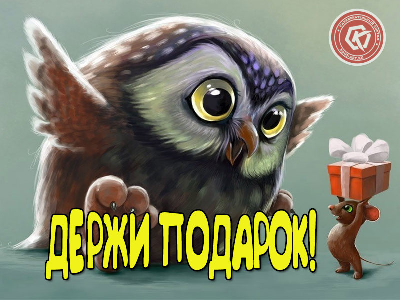 Держи подарок!