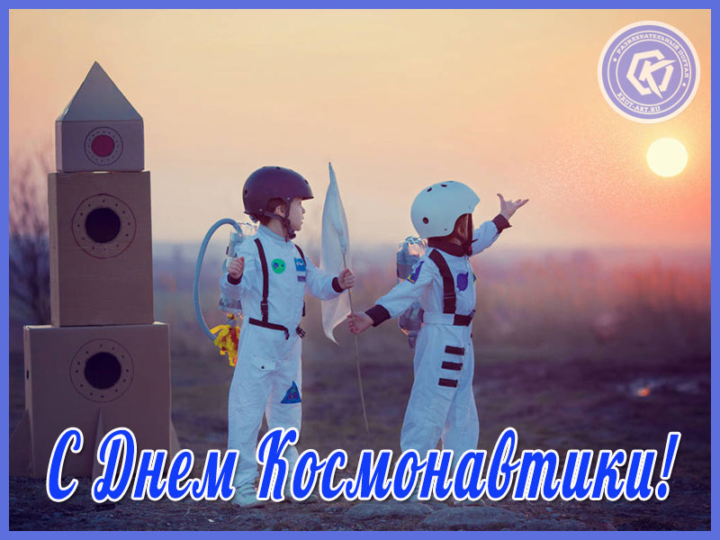 Открытка дети-космонавты