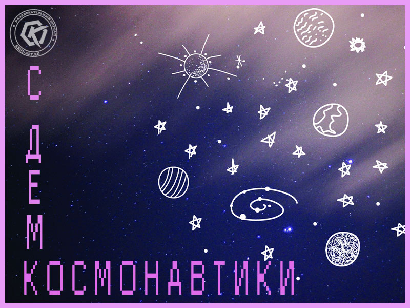 Звездная открытка 12 апреля