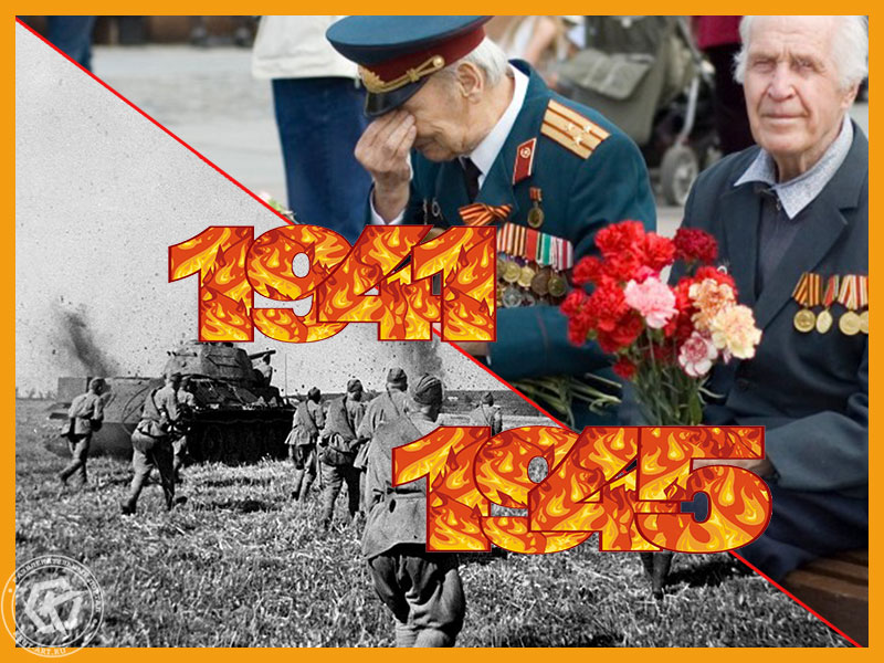 День Победы! 1941 — 1945