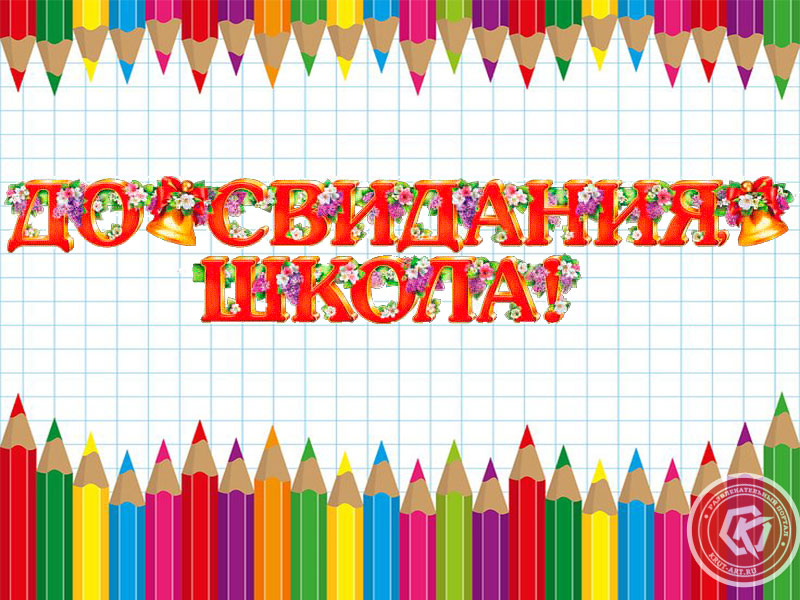 До свидания, школа!