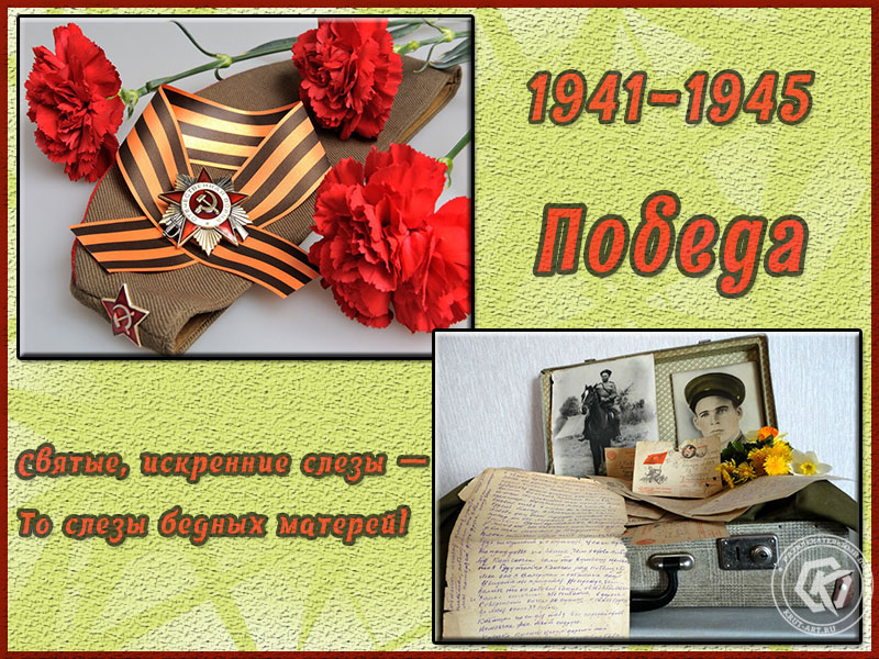 1941 — 1945! Победа!