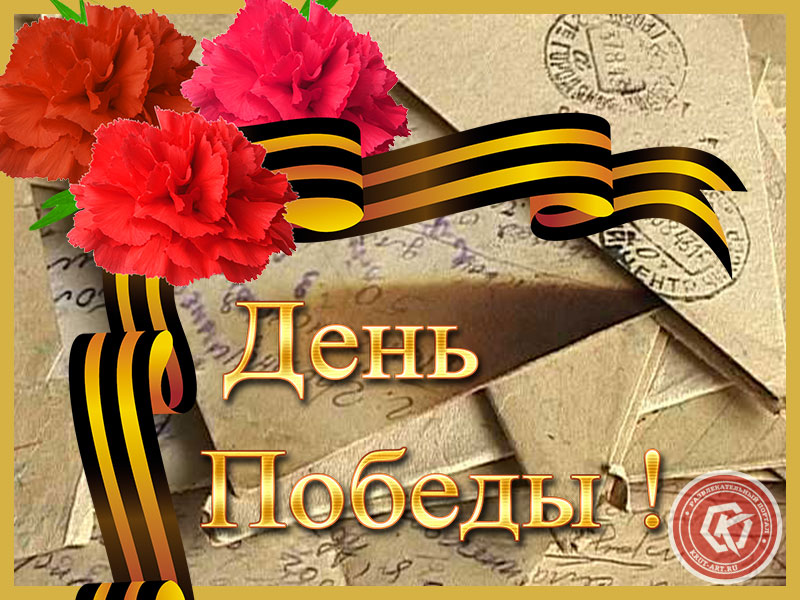 Май! Победа!