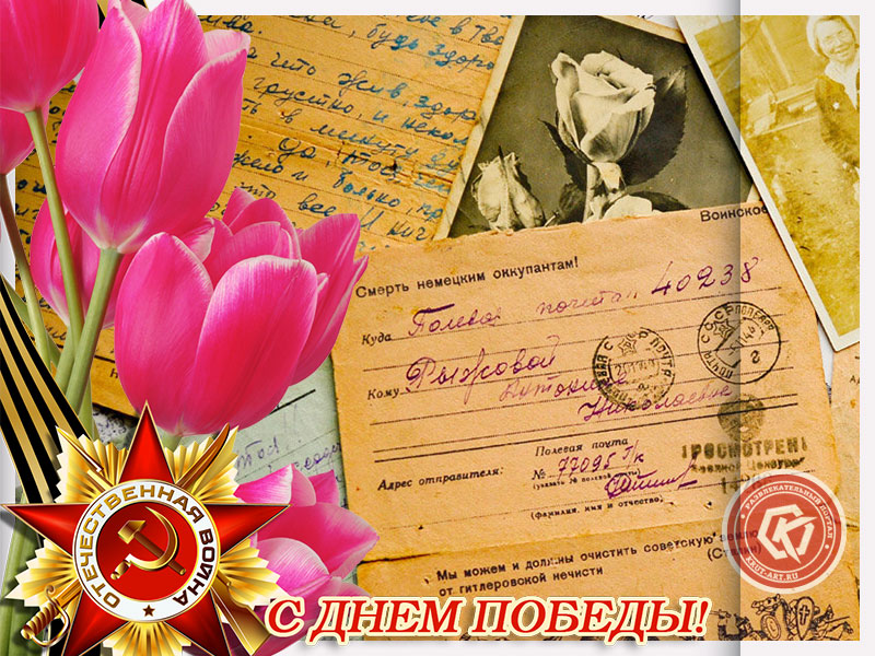 Великий День Победы!