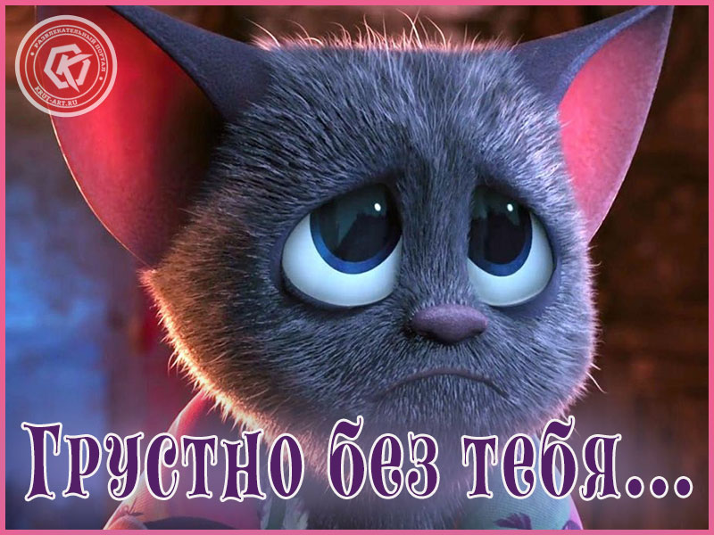 Грустно без тебя
