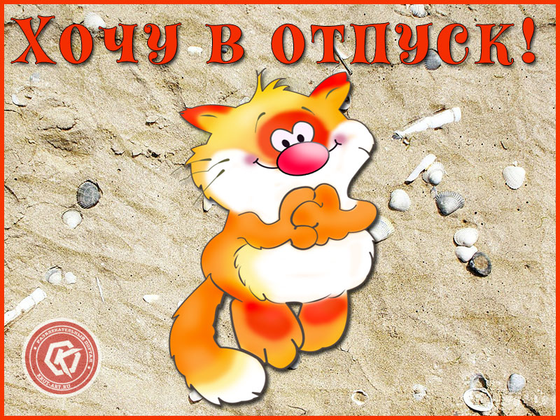 Хочу в отпуск