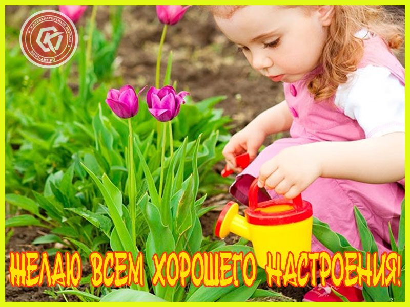 Всем хорошего настроения!