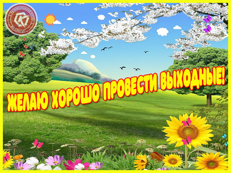 Хороших выходных!