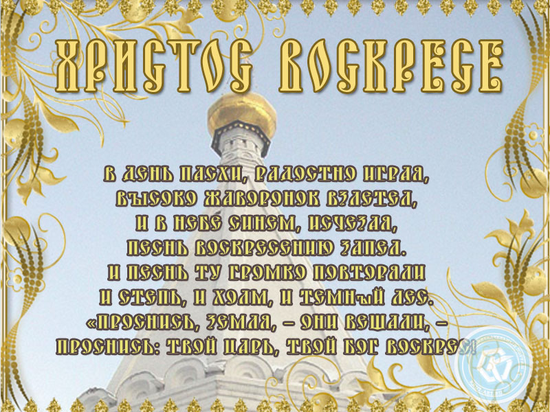 Православное Христово Воскресенье