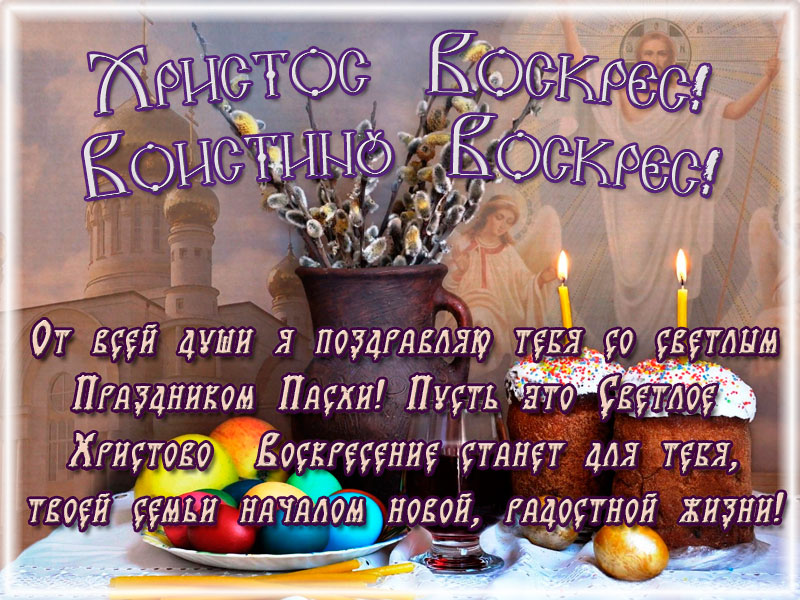 Христос Воскрес! Воистину Воскрес! Поздравляю