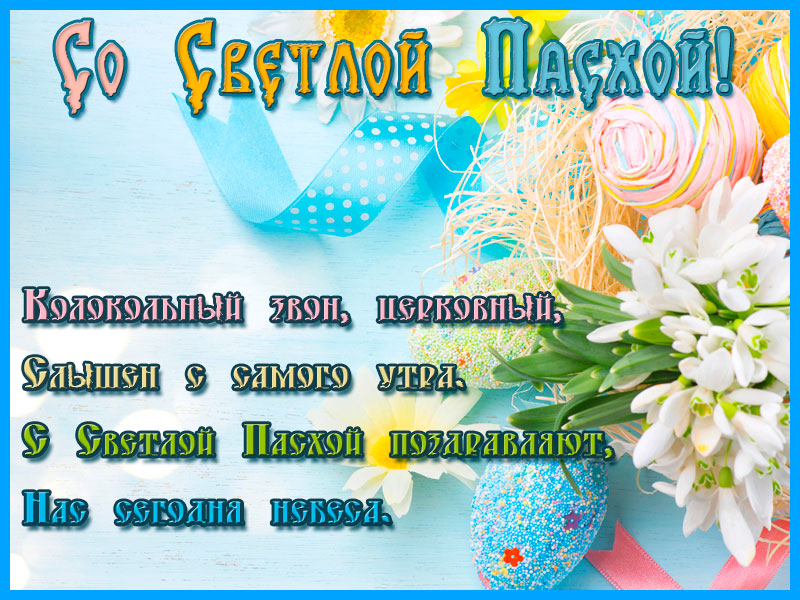 Со Светлой Пасхой открытка