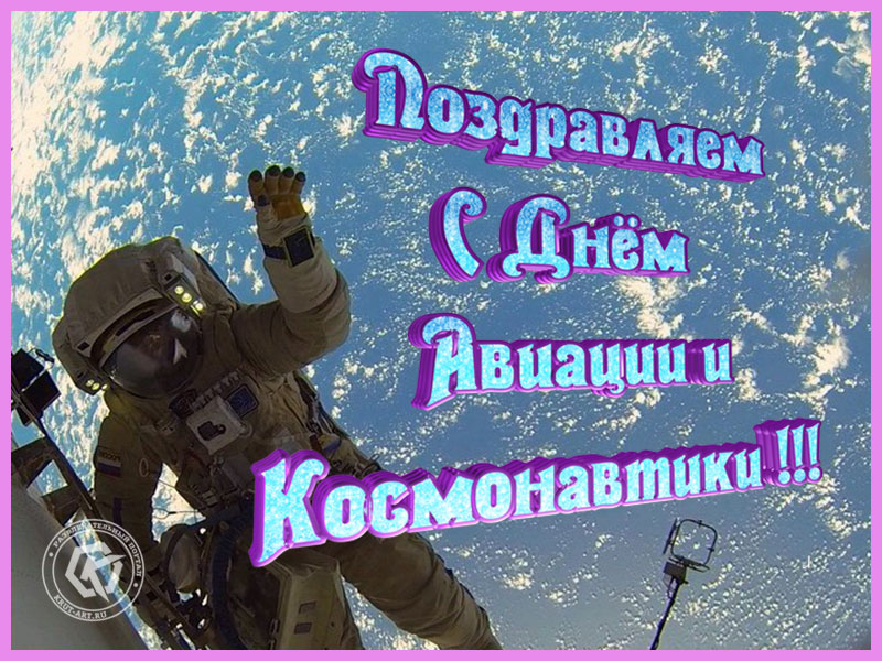 Открытка день авиации и космонавтики
