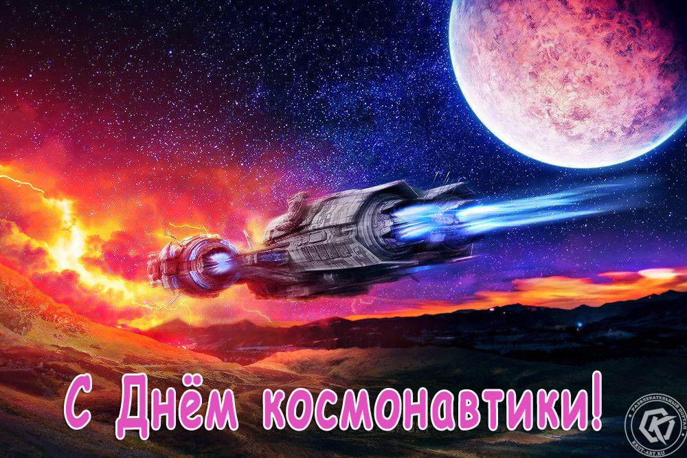 Поздравление на день космонавтики