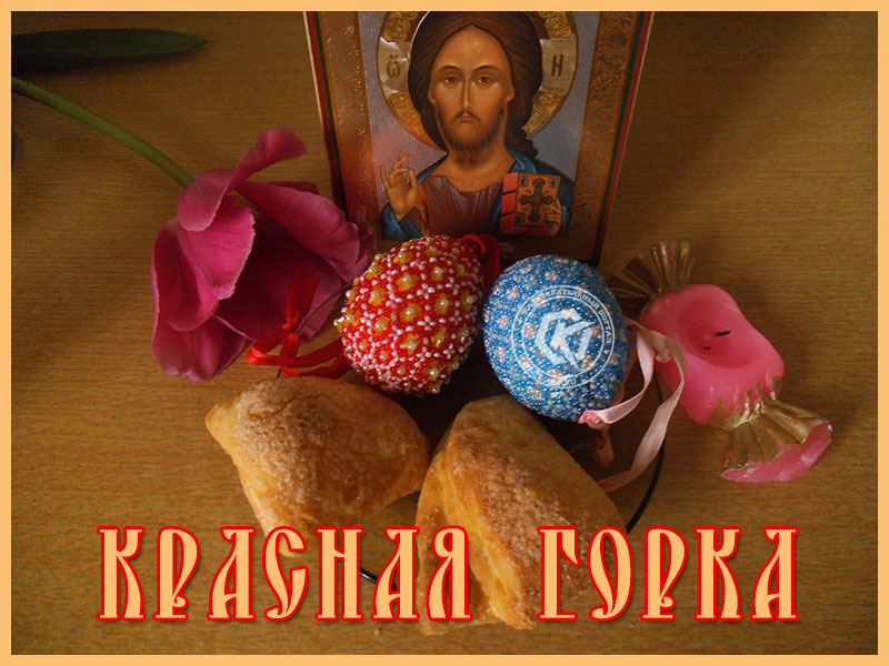 Поздравляю с Красной горкой!